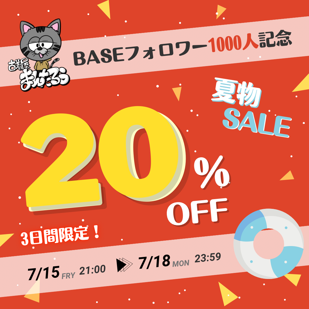3日間限定🔥夏物全品20%OFF‼️
