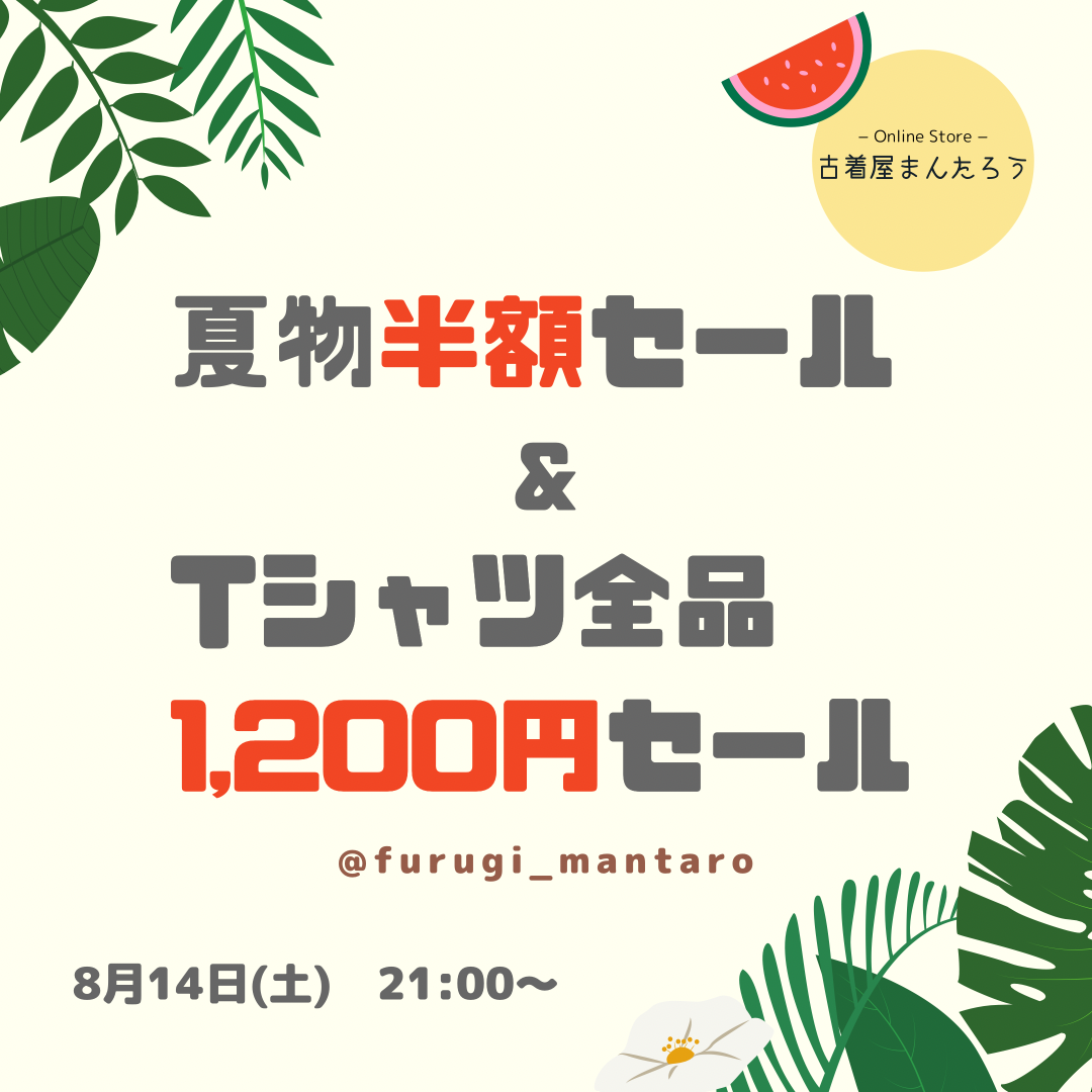 夏物半額＆Tシャツ全品1200円SALE🔥