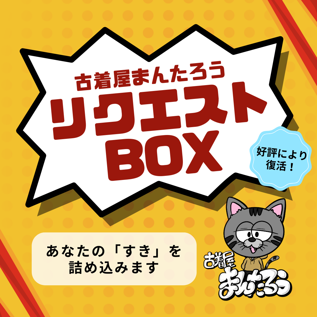 【販売開始】まんたろうリクエストBOX🔥
