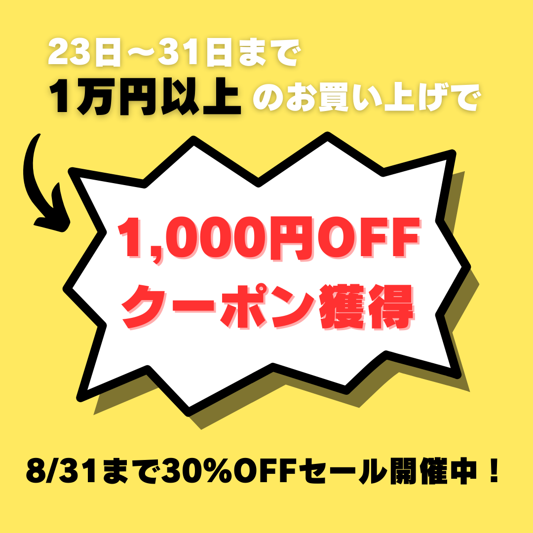 1万円以上のお買い上げで1,000円OFFクーポン配布‼️