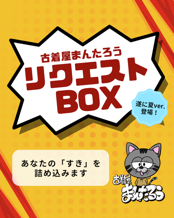【販売開始】リクエストBOXにも夏がやってきた！！