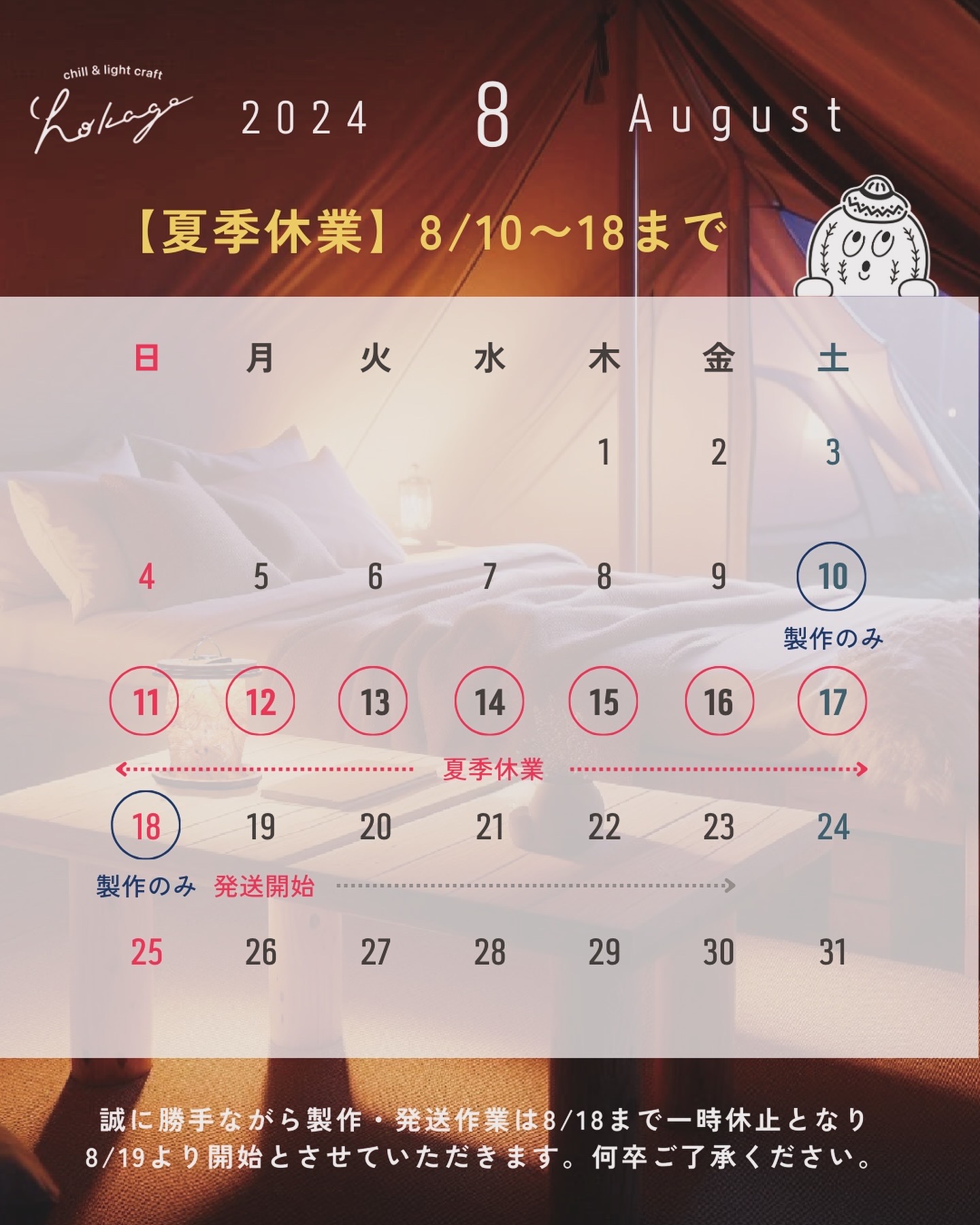 【夏季休業のお知らせ】8/18まで発送を休止いたします。