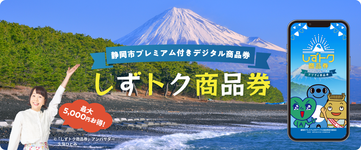 しずトク商品券　取扱店になりました！