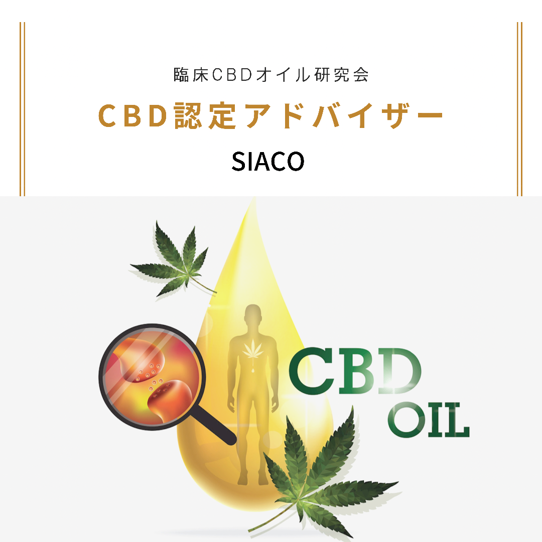 CBD認定アドバイザー