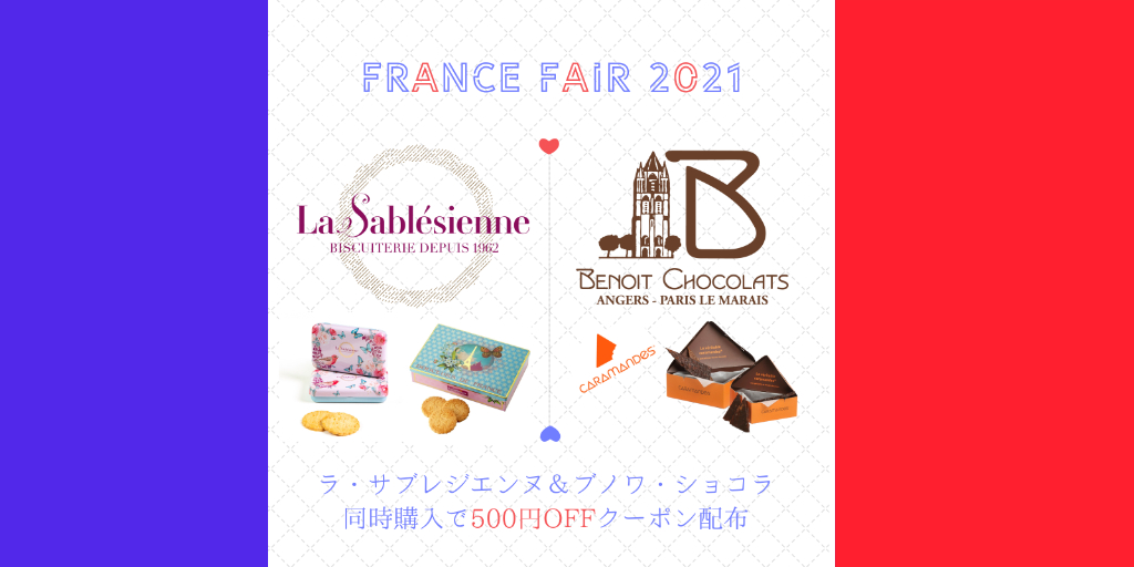 FRANCE FAIR 2021開催中！ブノワショコラとラ・サブレジエンヌ同時購入で500円OFF！