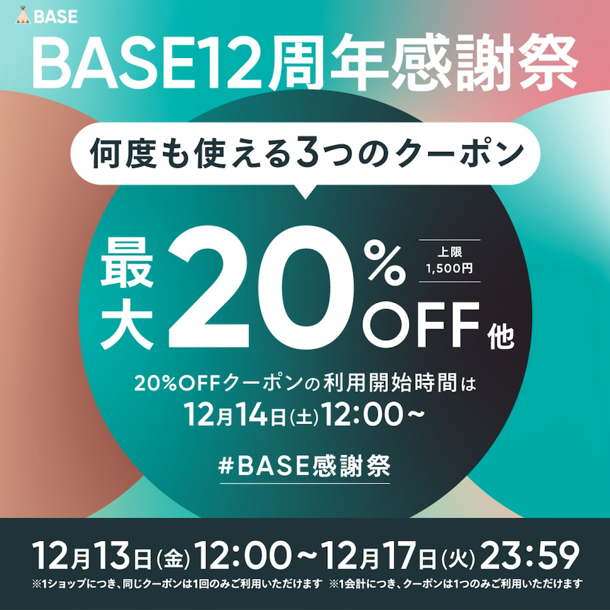 12月17日(火)23:59まで使える！BASE12周年クーポンのお知らせ🎉