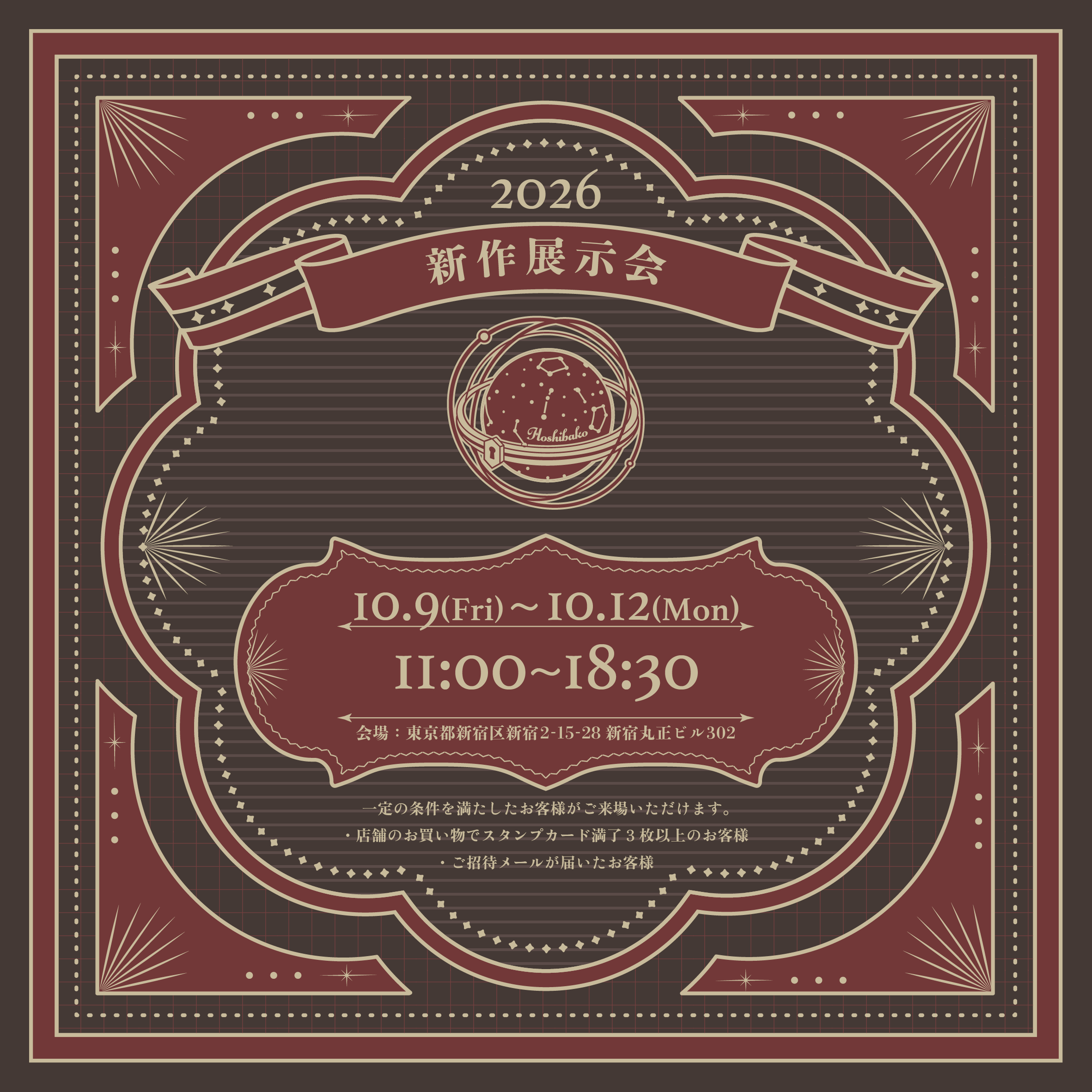 HoshibakoWorks 2026  秋新作展示会