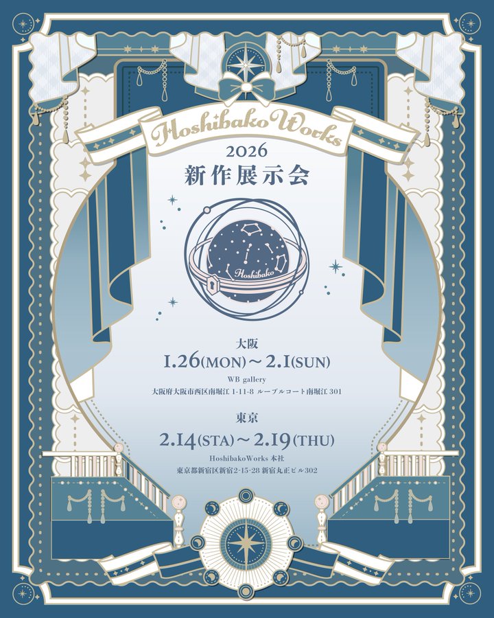 HoshibakoWorks 2026 新作展示会