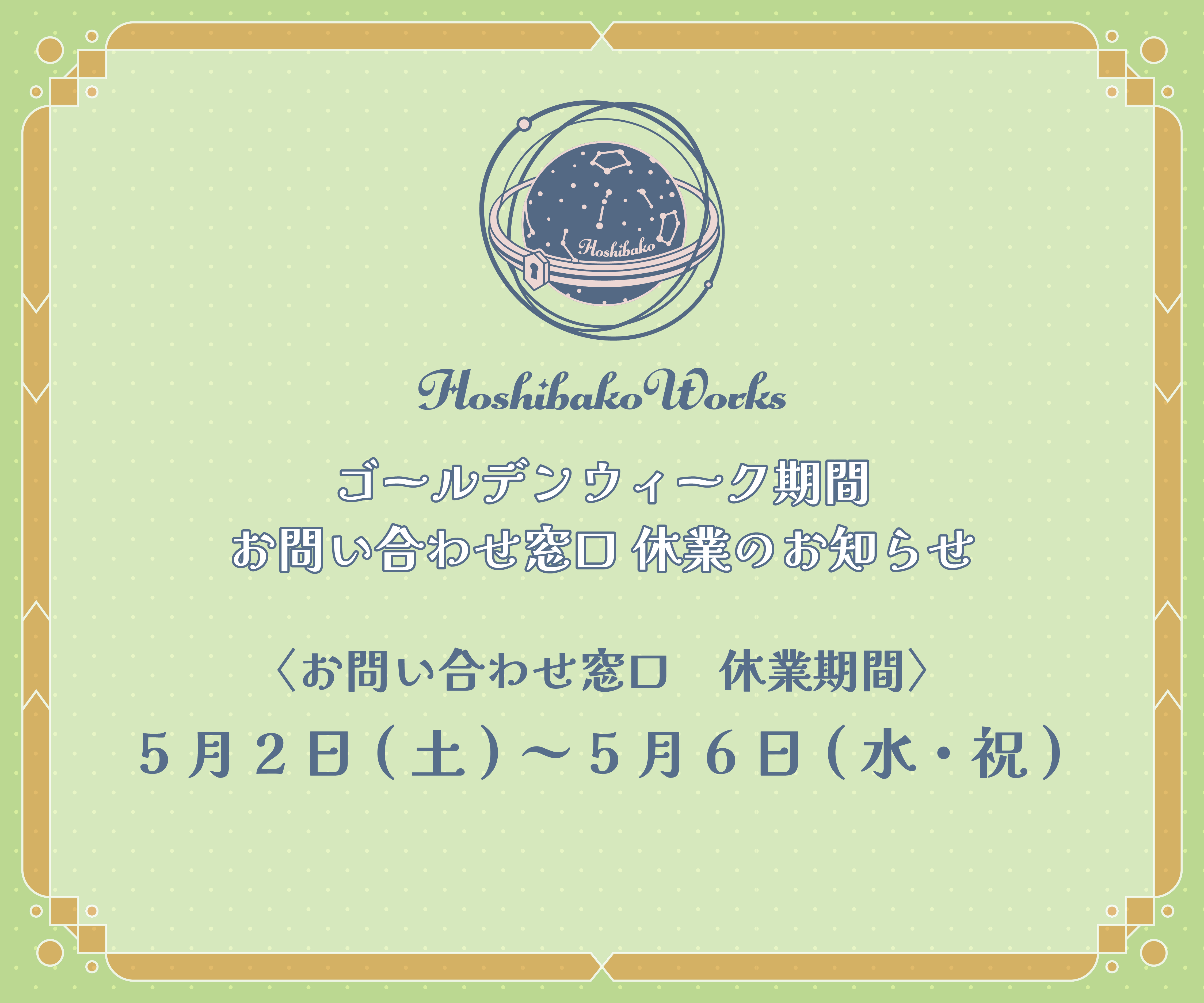 GW期間 お問い合わせ窓口休業のお知らせ