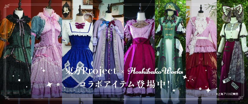 【コラボ商品】東方Project × HoshibakoWorks第二弾　お電話による予約に関して
