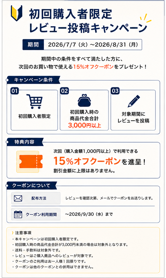 初回購入者限定レビューキャンペーンの詳細について
