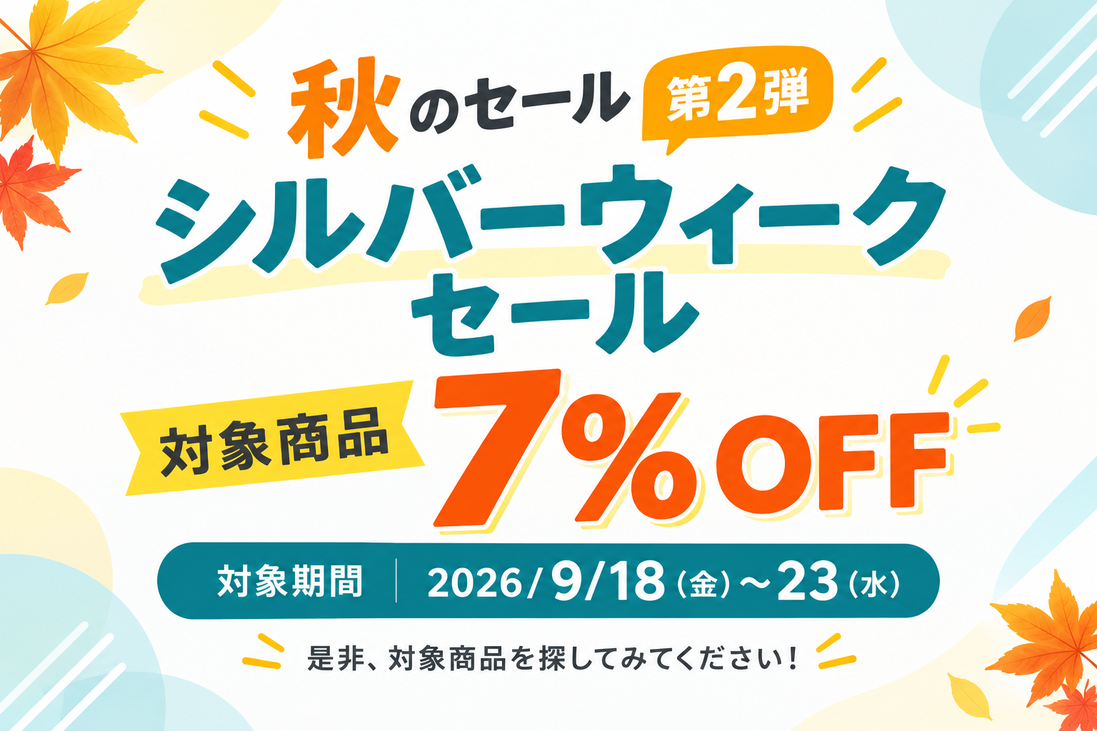 秋のセール第2弾開催！
