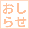 新商品入荷予定のお知らせ