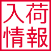 新商品入荷のお知らせ