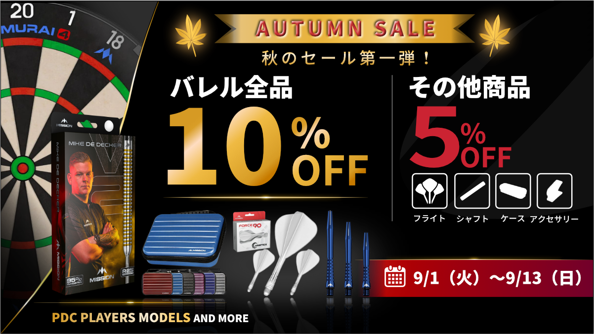 秋のセール第一弾！🎯 TGAL Darts 初の全品セール開催！