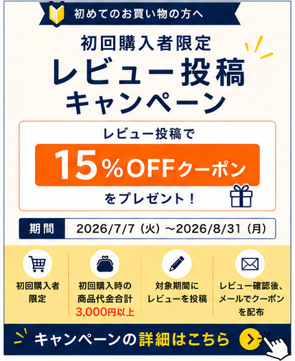 初回購入者限定レビューキャンペーン