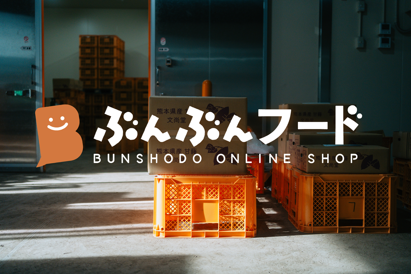 【第二回】蜜の秘密は貯蔵にあり！ぶんぶんフードの熟成庫で甘さ極まる紅はるか