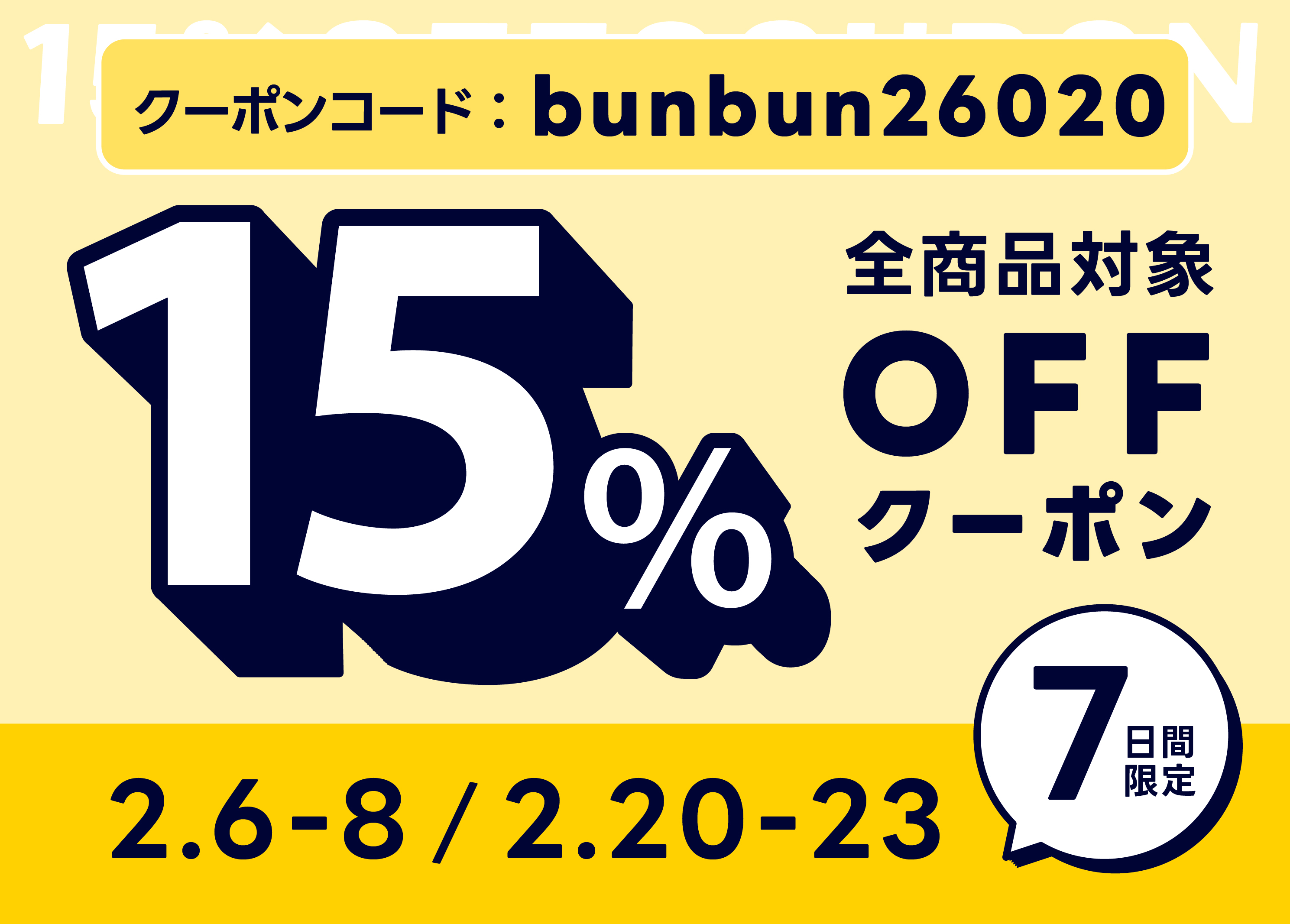 【イベント告知】ショップ限定クーポン＆Pay IDポイント還元祭のお知らせ
