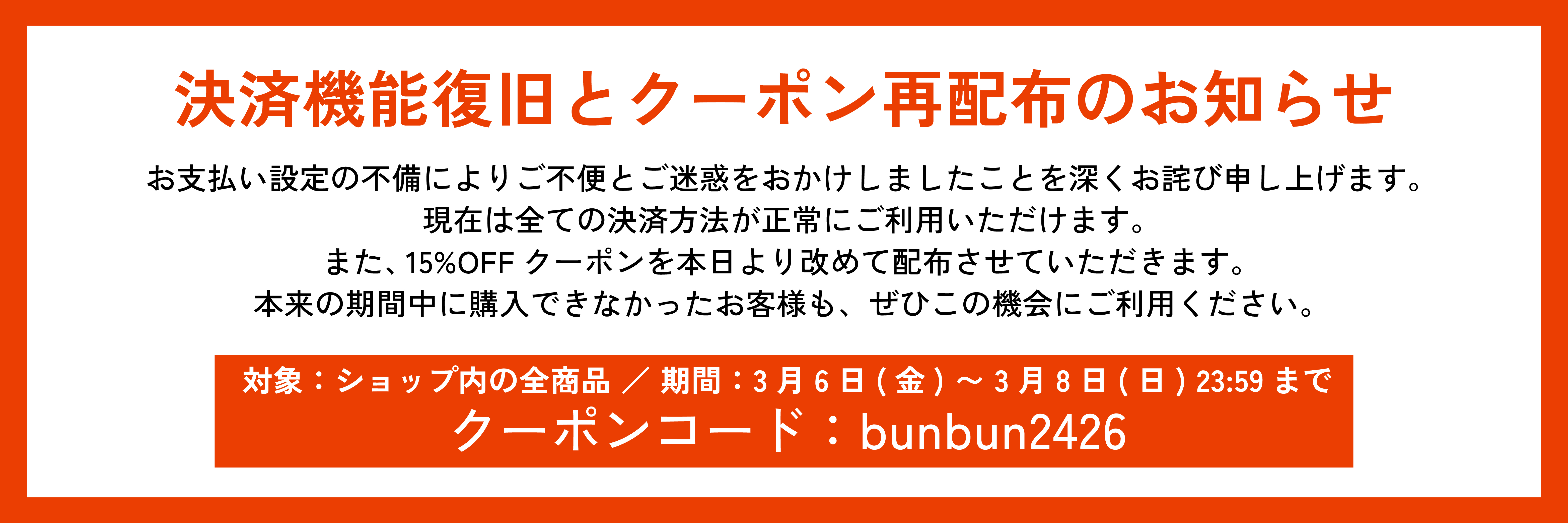 【重要】決済機能の復旧と、15%OFFクーポン再配布のお知らせ