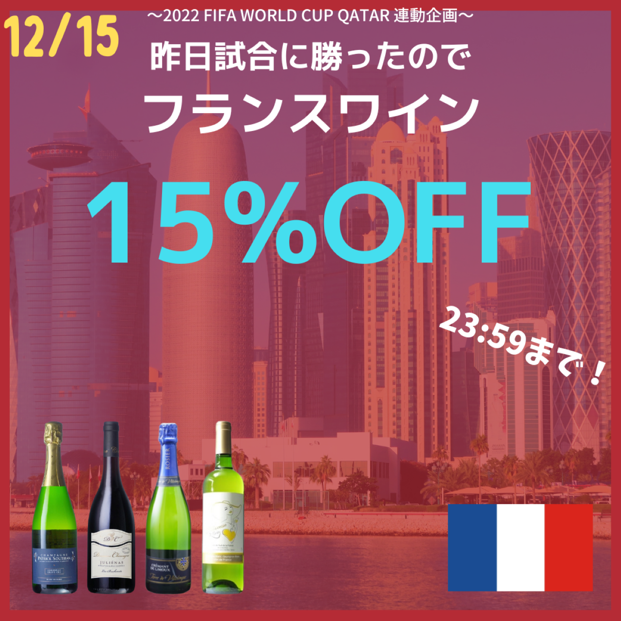 ＜12/15限定＞フランスワイン15％OFF