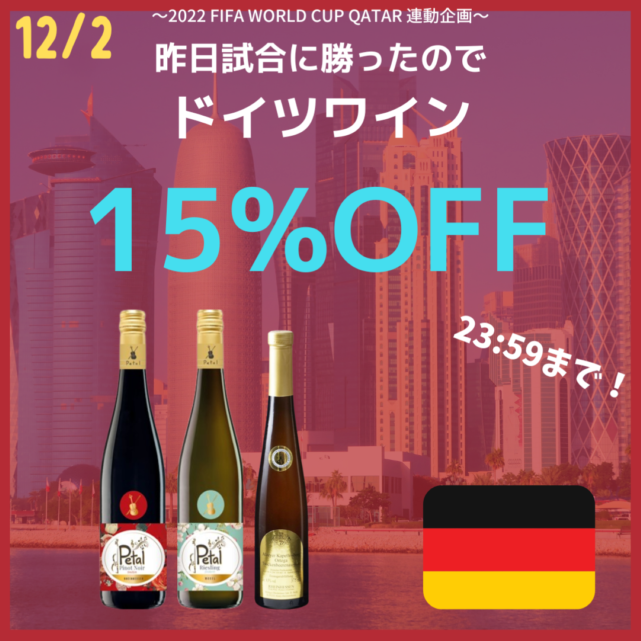 ＜12/2限定＞ドイツワイン15％OFF