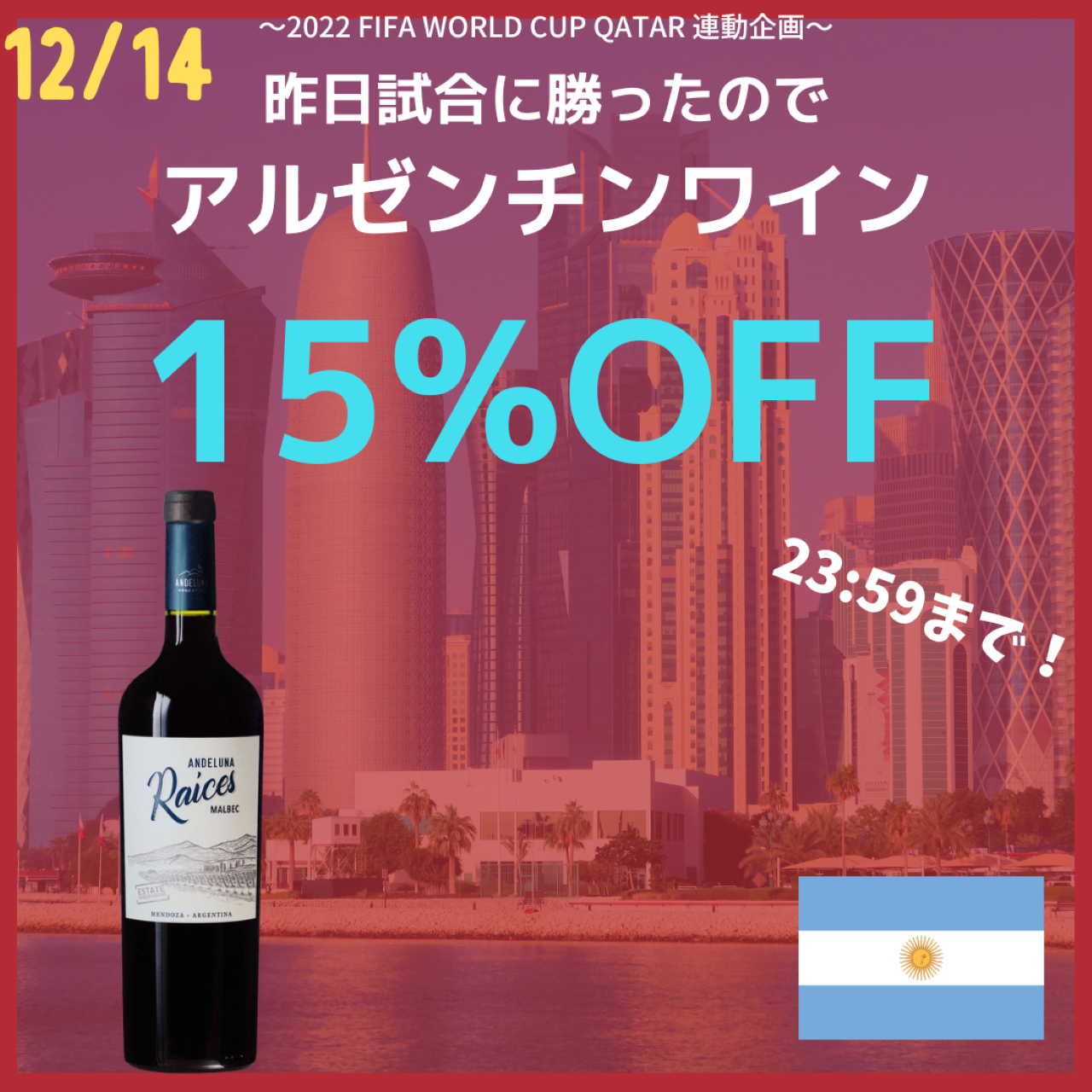 ＜12/14限定＞アルゼンチンワイン15％OFF