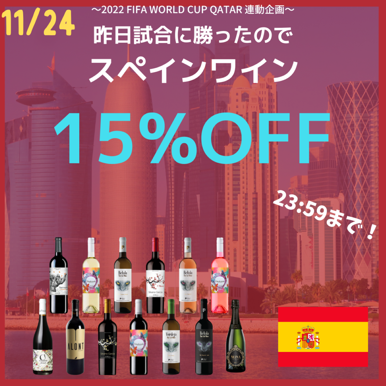 ＜11/24限定＞スペインワイン15％OFF