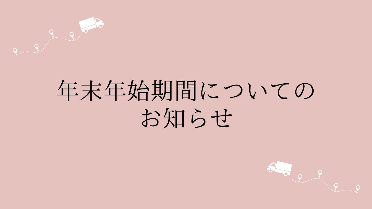 年末年始期間のお知らせ