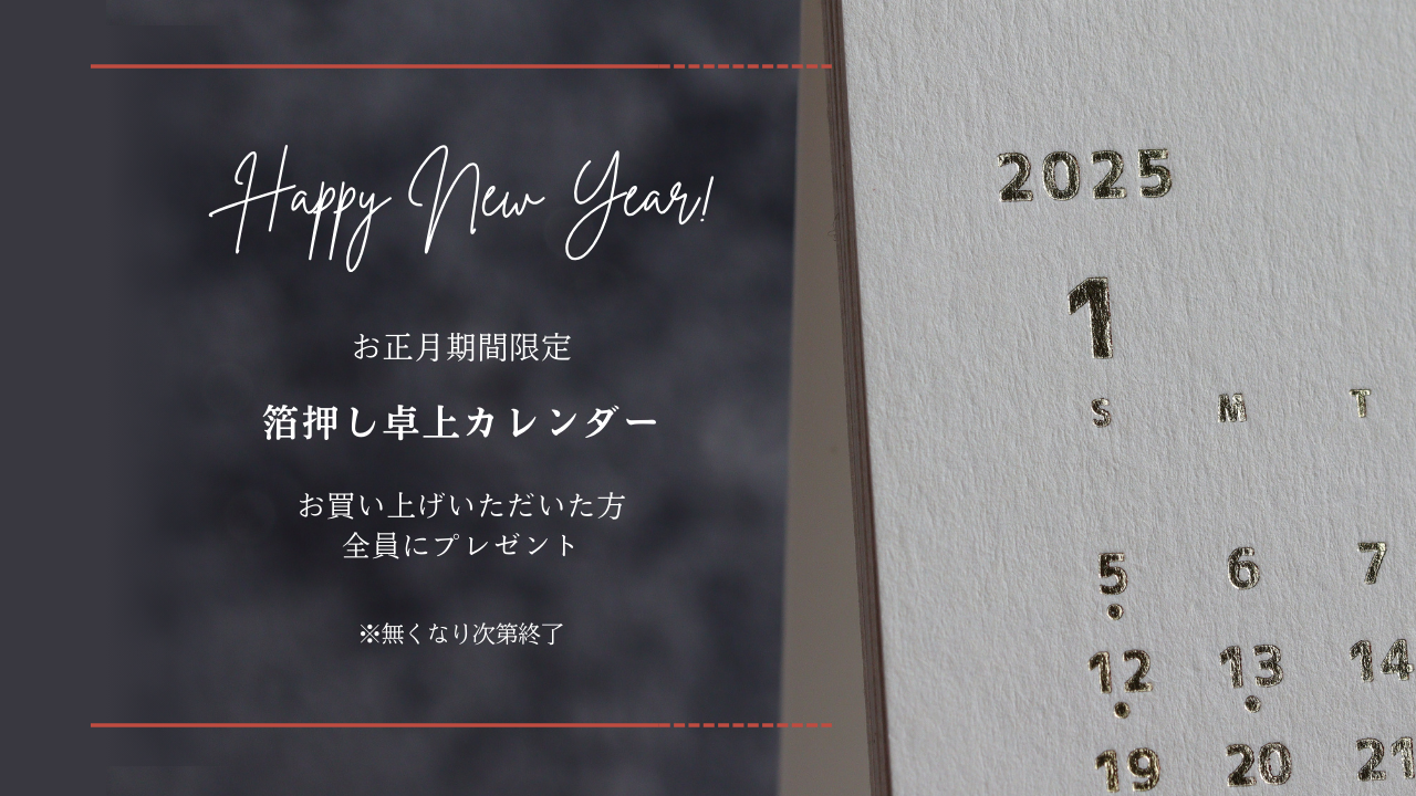お正月期間限定・ノベルティとして2025年カレンダーをプレゼントいたします