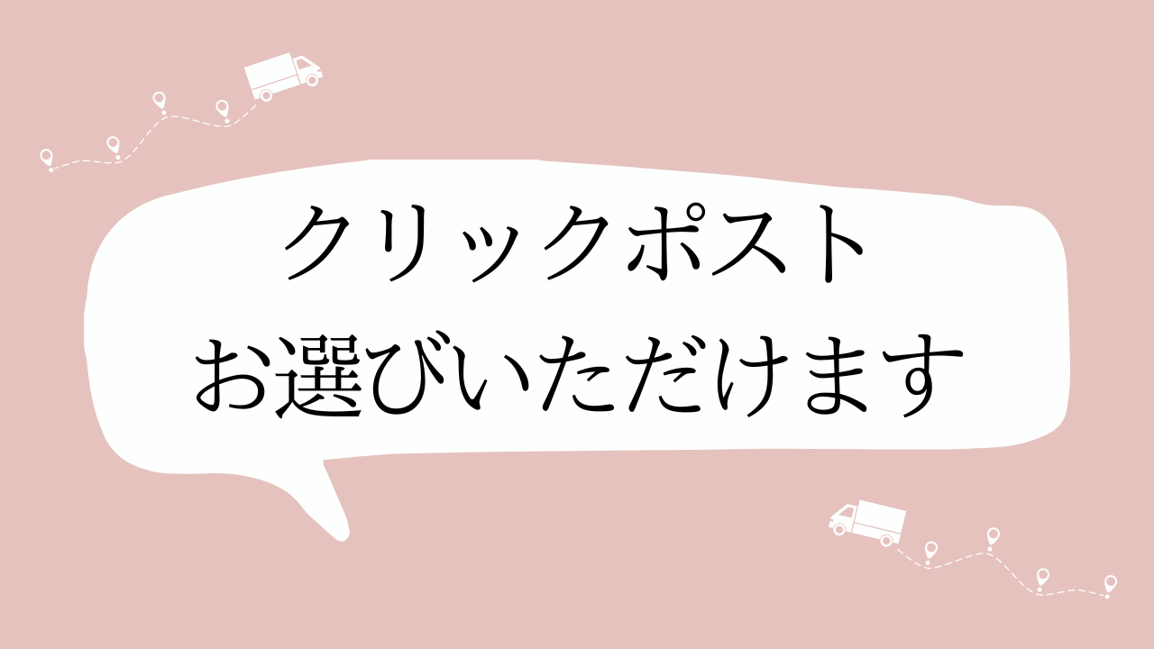 配送方法：クリックポストがご利用いただけるようになりました