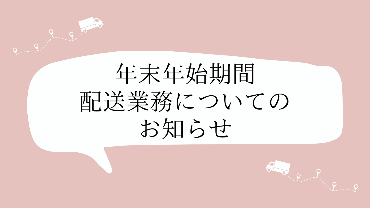 年末年始期間配送業務についてのお知らせ