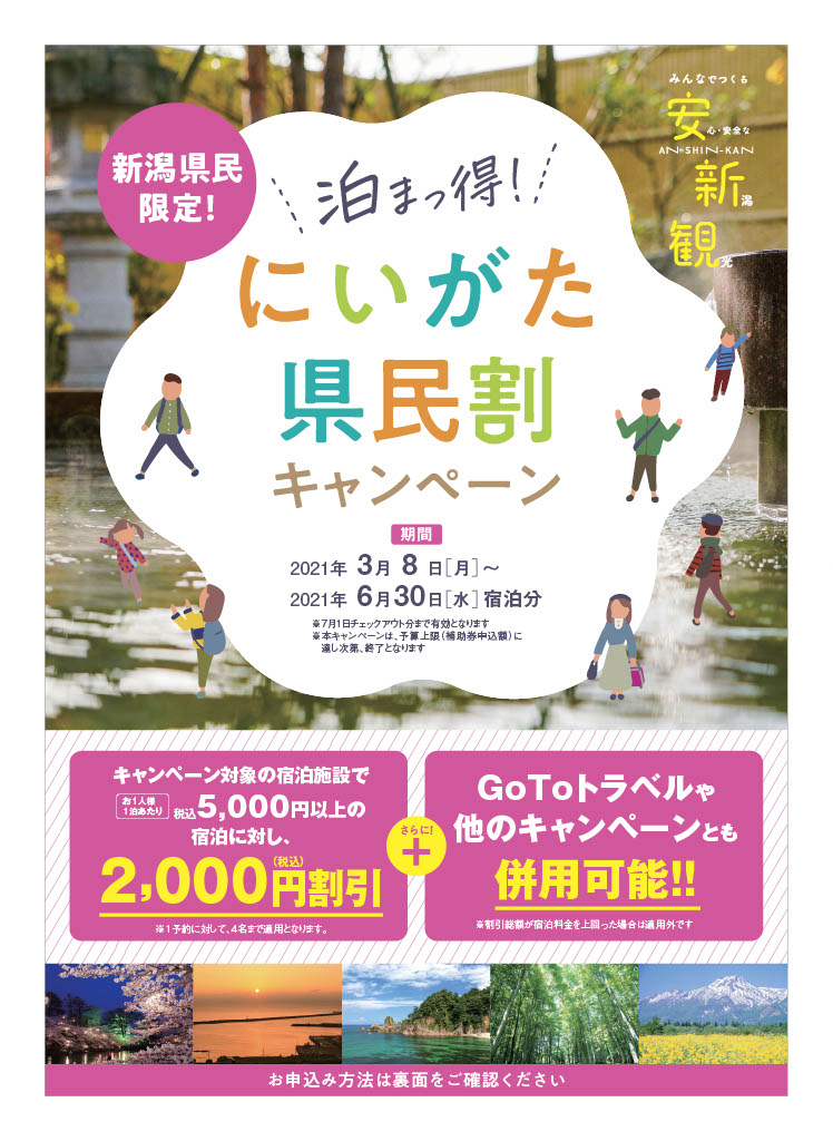 新潟県民限定! 泊まっ得にいがた県民割キャンペーン2021年6月30日まで、宿泊代が2,000円割引