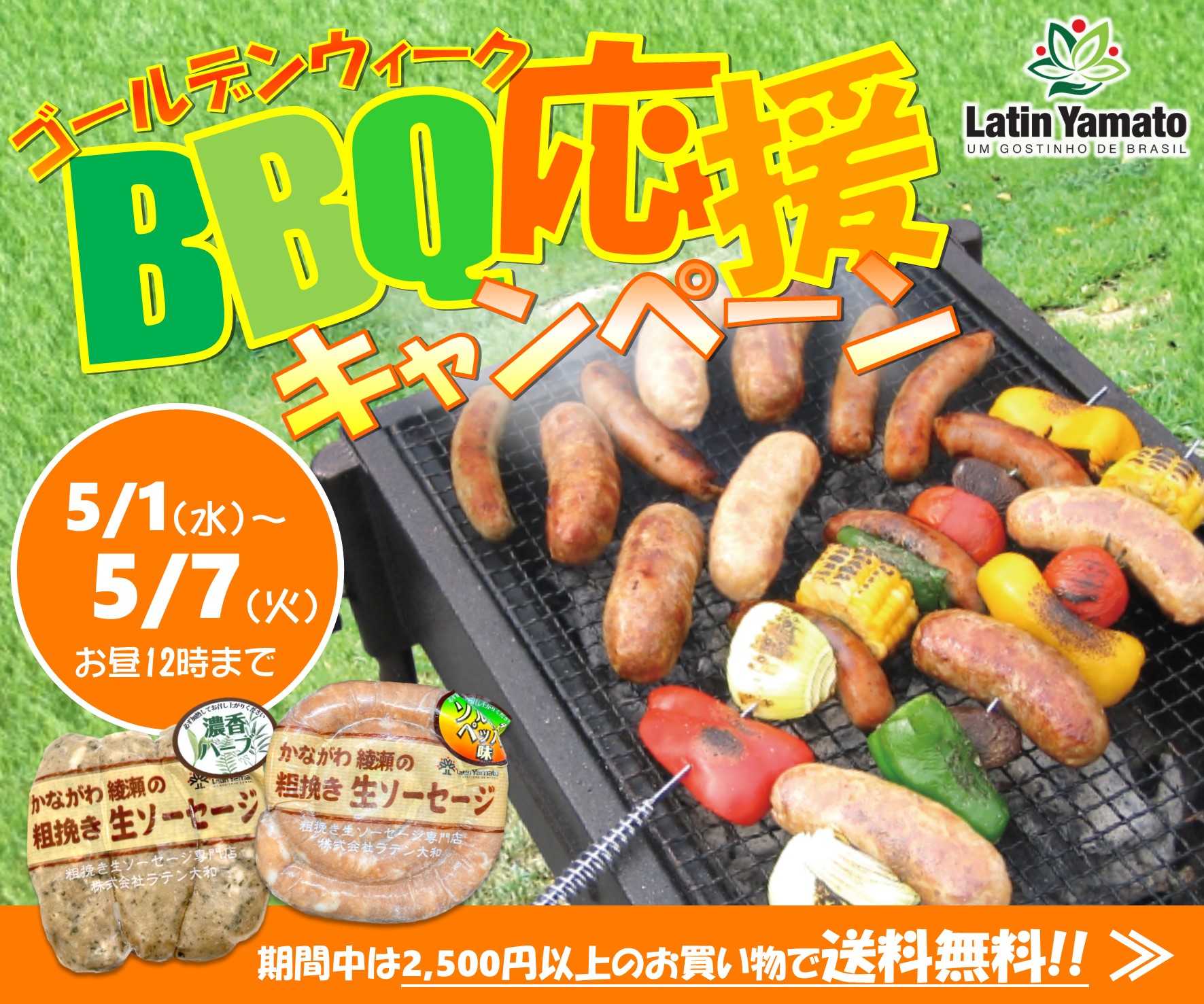 5/1～ゴールデンウィークBBQ応援キャンペーン