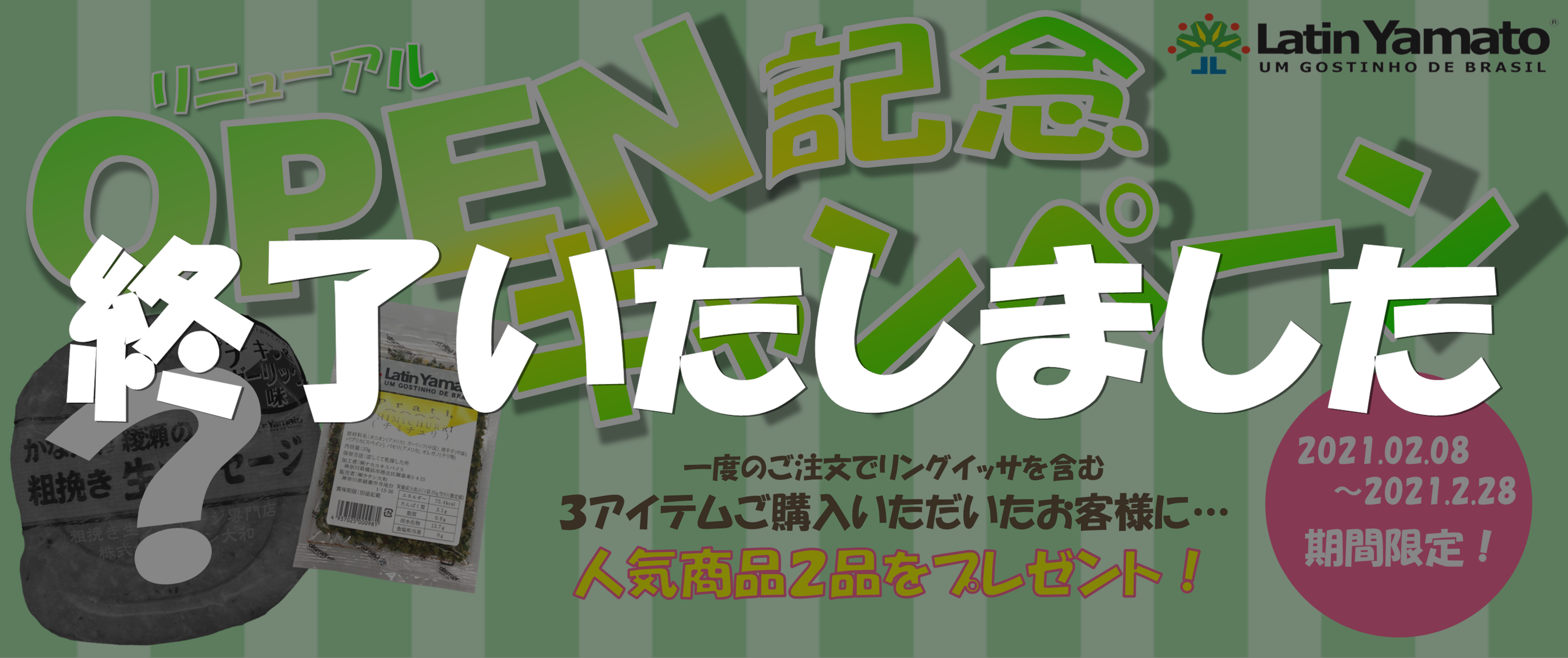 【終了】リニューアルオープン記念 プレゼントキャンペーン