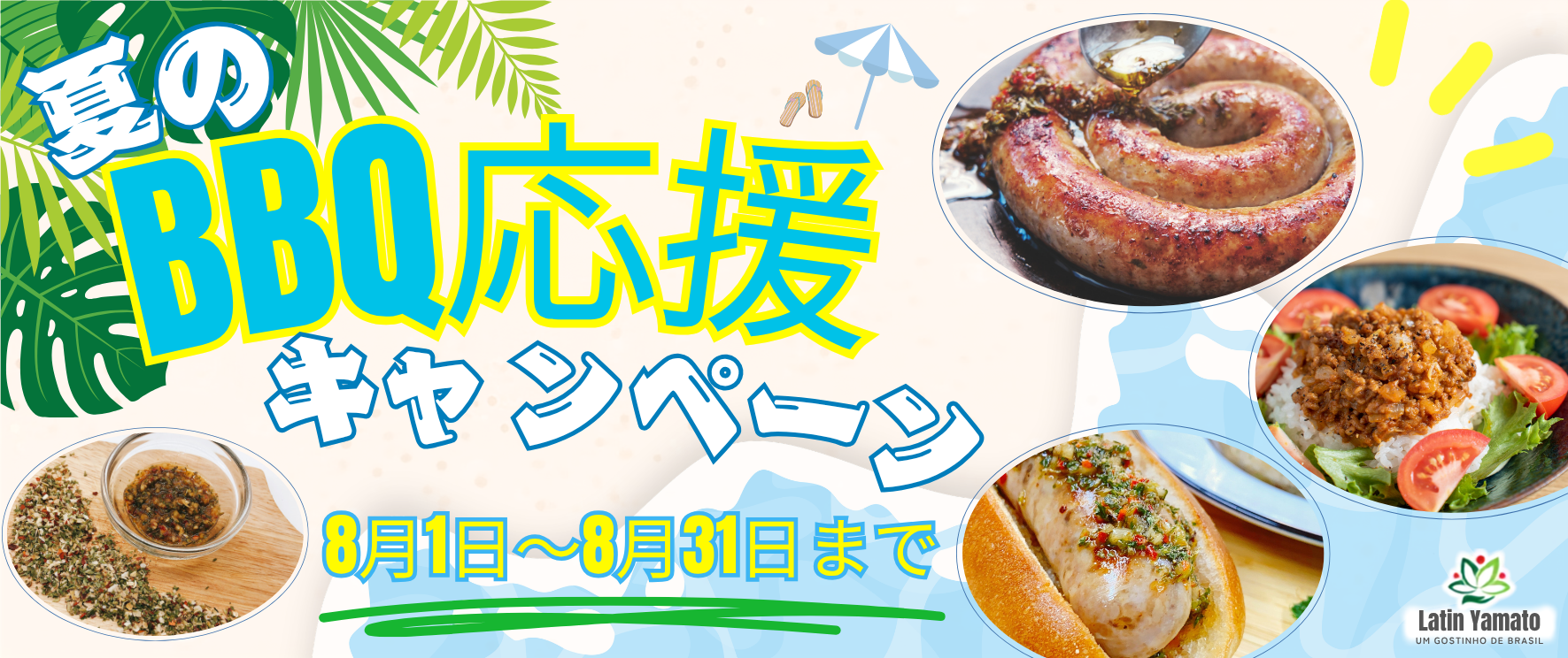 夏のBBQ応援キャンペーン 開催中!!