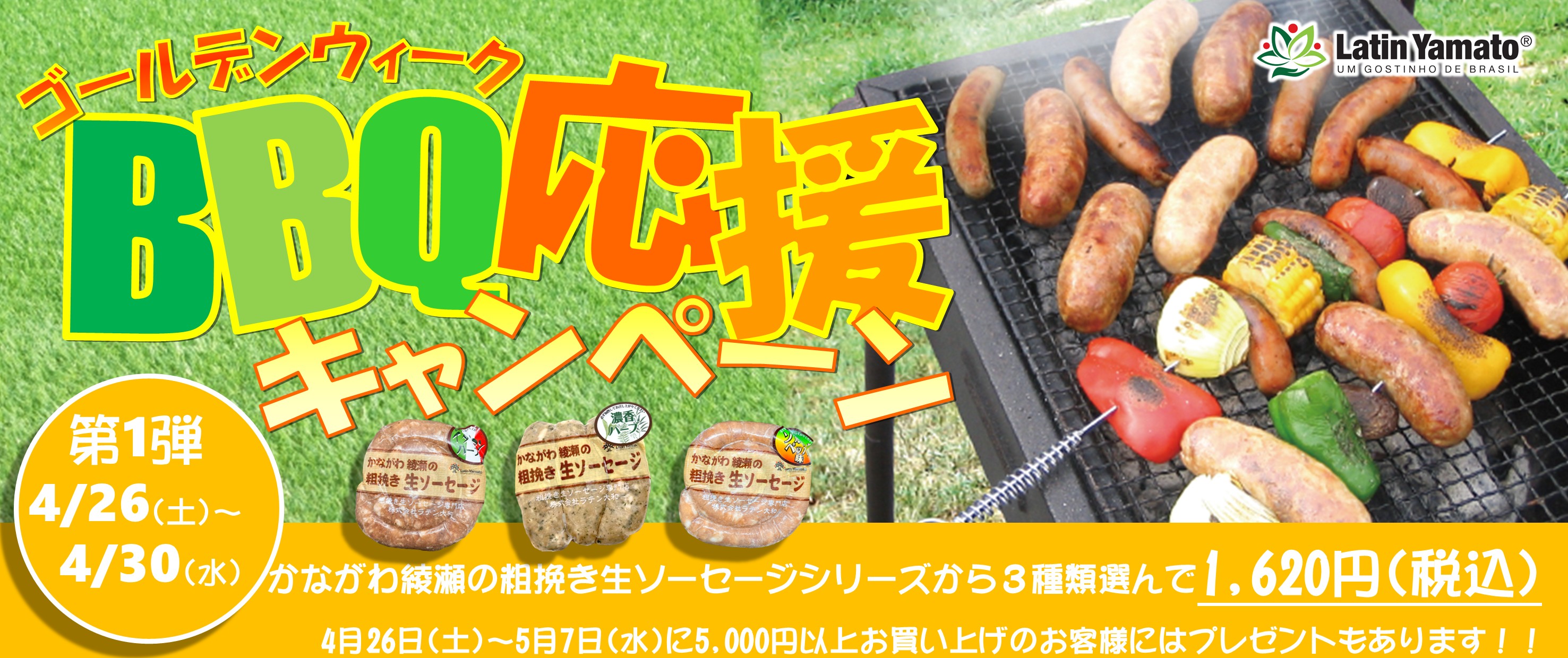 ４月２６日(土)～５月７日(火) ＢＢＱ応援キャンペーンを開催中！！