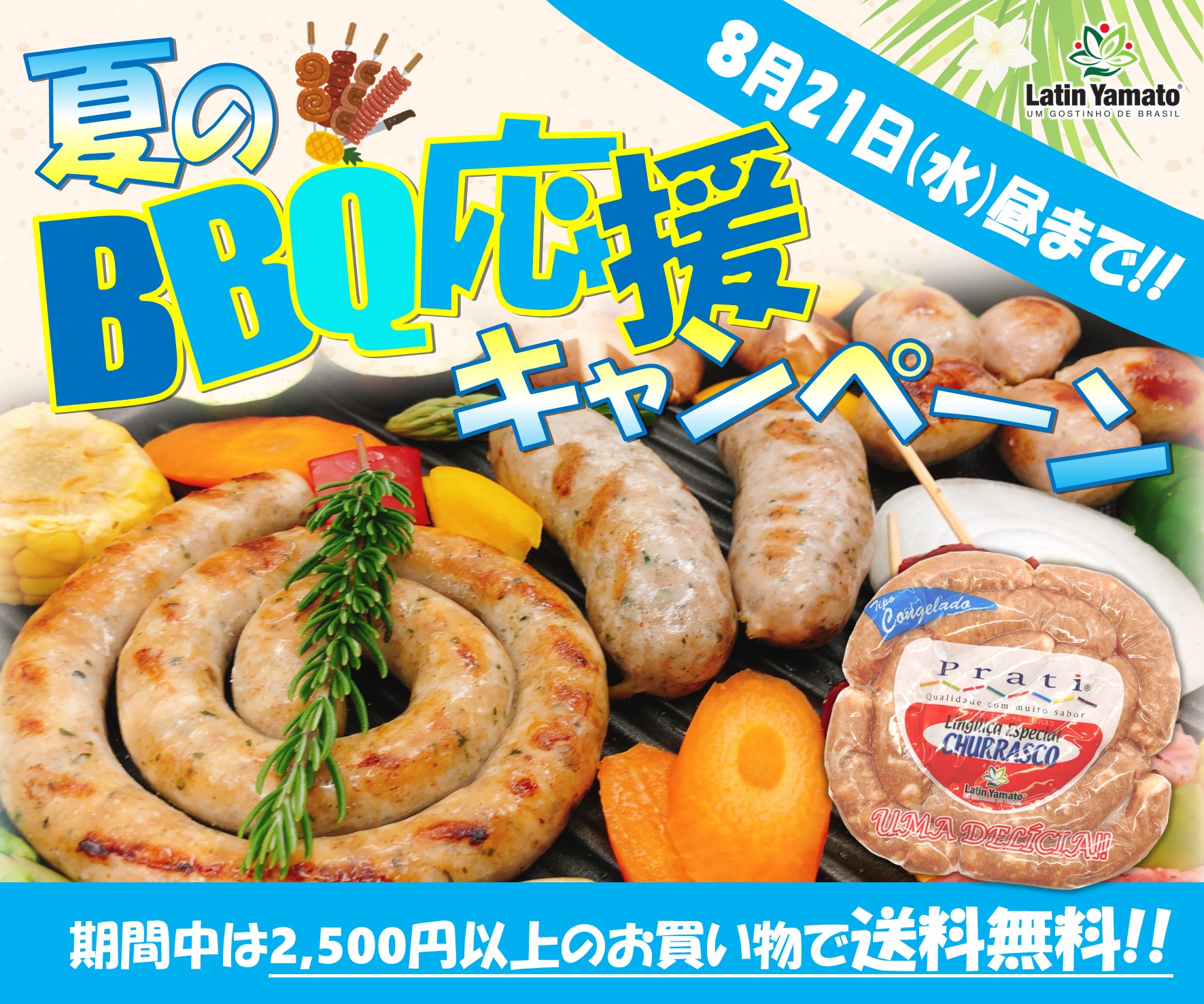 8/1～夏のBBQ応援キャンペーン