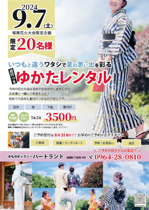 【熊本店情報】城南町花火大会限定　ゆかたレンタルのご予約を２０名様限定で承ります