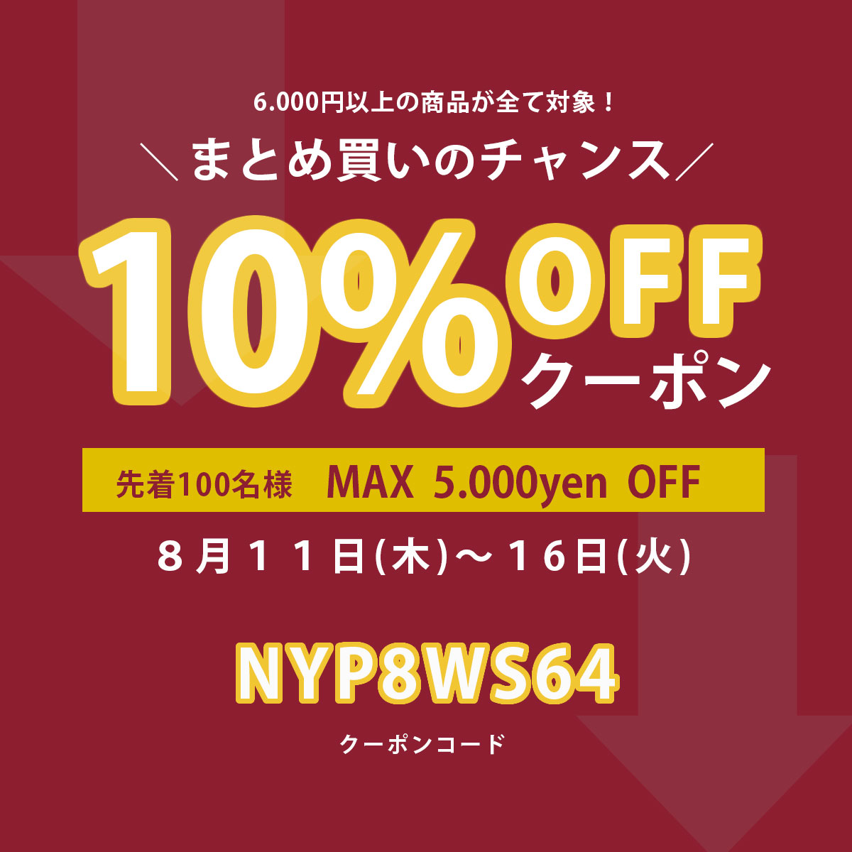 【８月１１日～１６日まで】１０％OFFクーポン配布中です♪♪ コード【NYP8WS64】