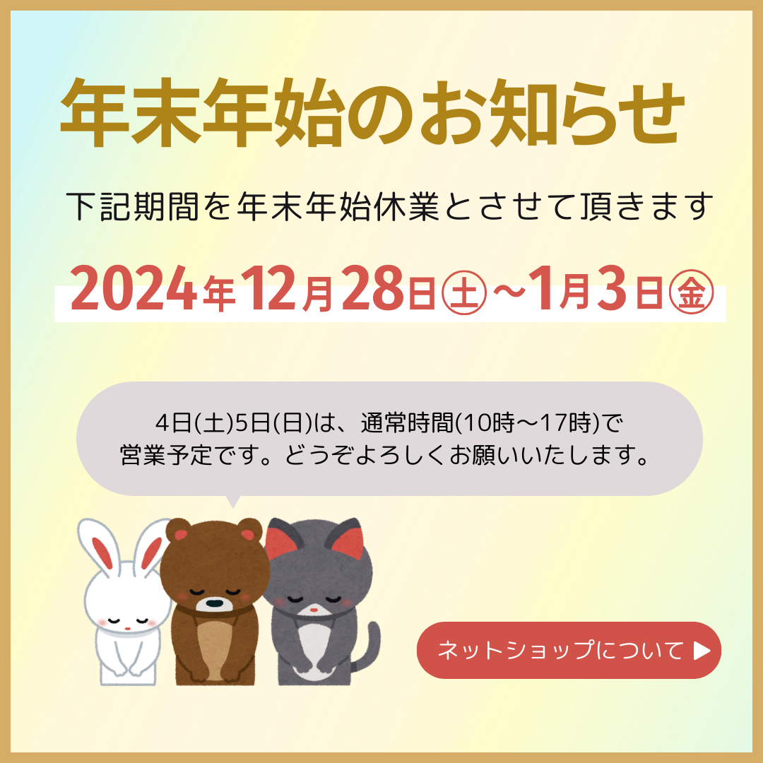 2024年　年末年始のお知らせ