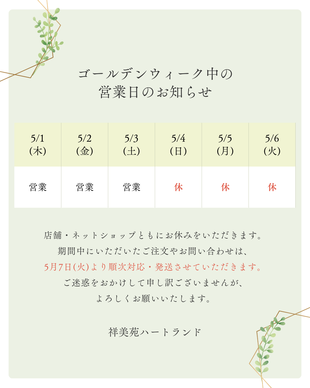 2025年GW期間中の営業についてのお知らせ