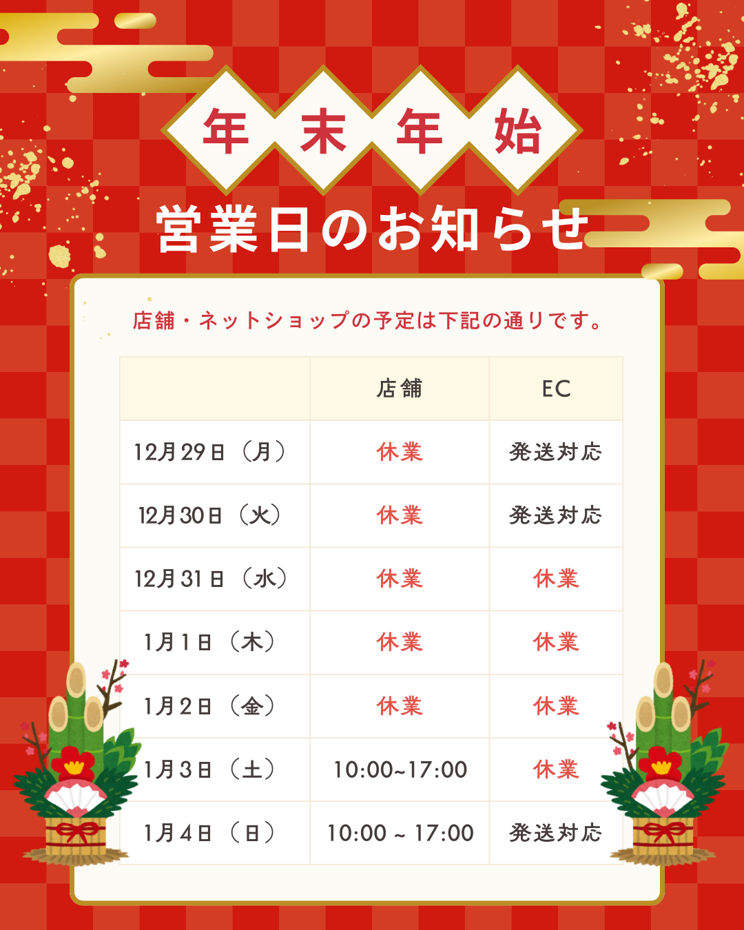 年末年始の発送・お問合せ業務についてのお知らせ