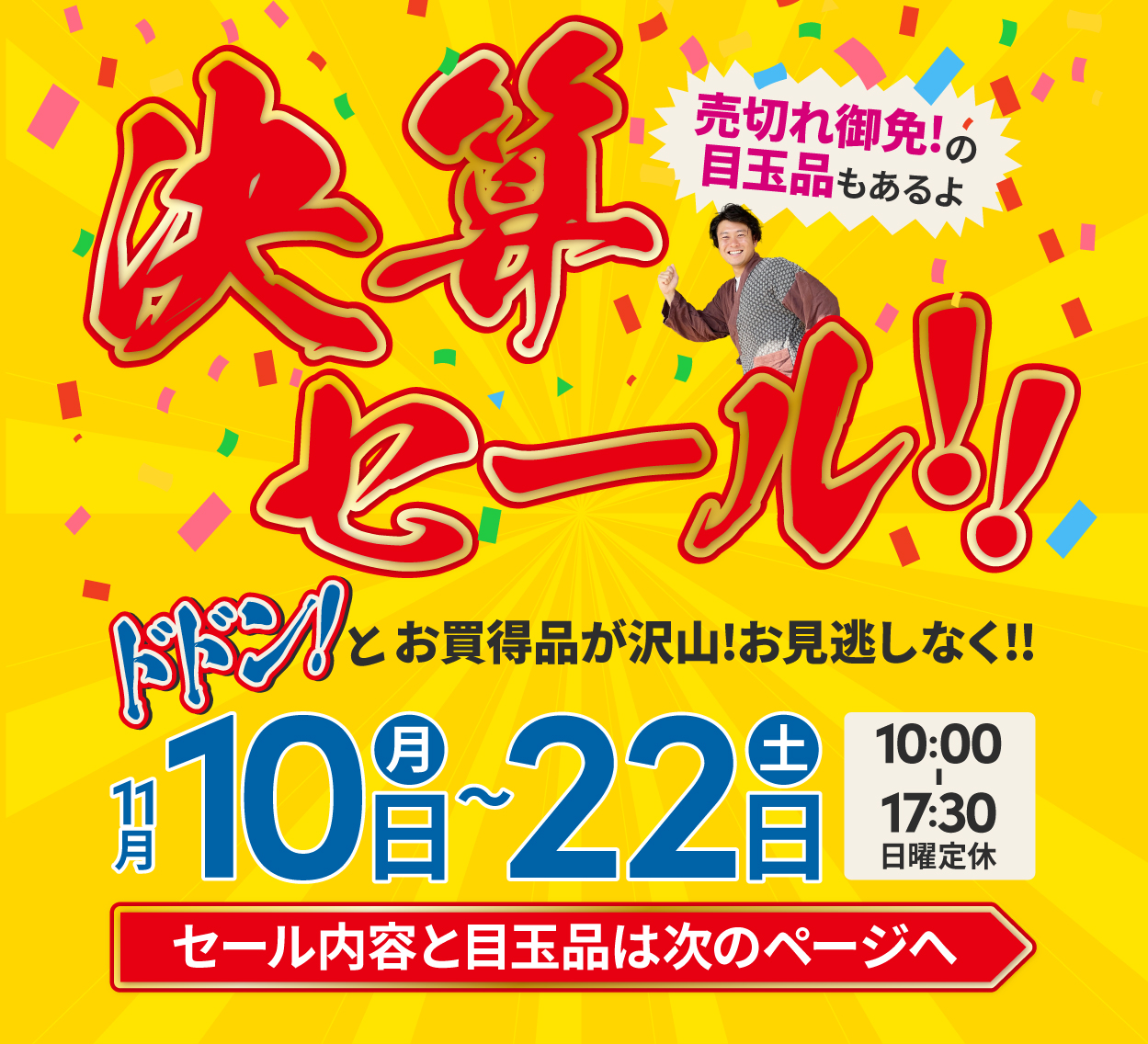 2025年決算セール開催中です！