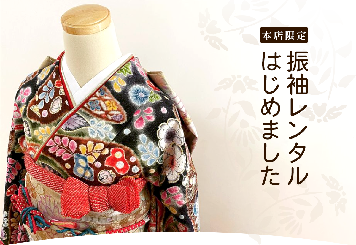 【本店限定】振袖レンタルはじめました