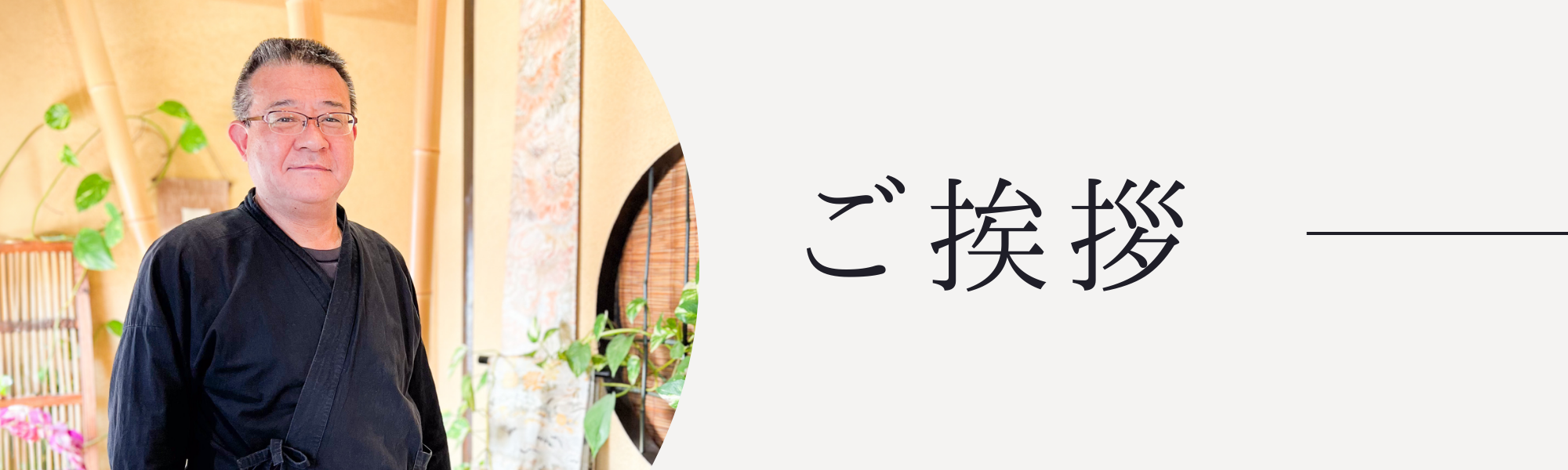 社長ご挨拶