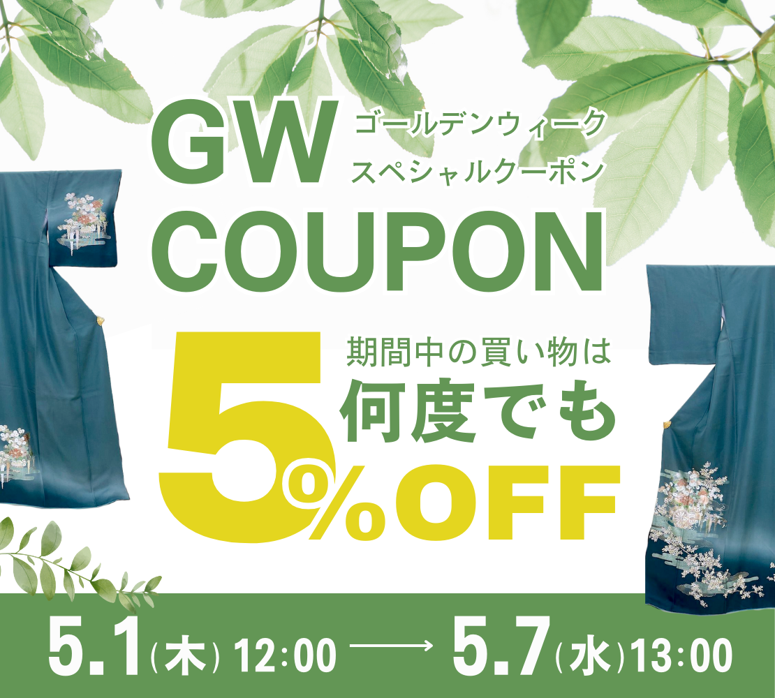 ＼感謝を込めて／GW限定5％OFFクーポン配布中🎁