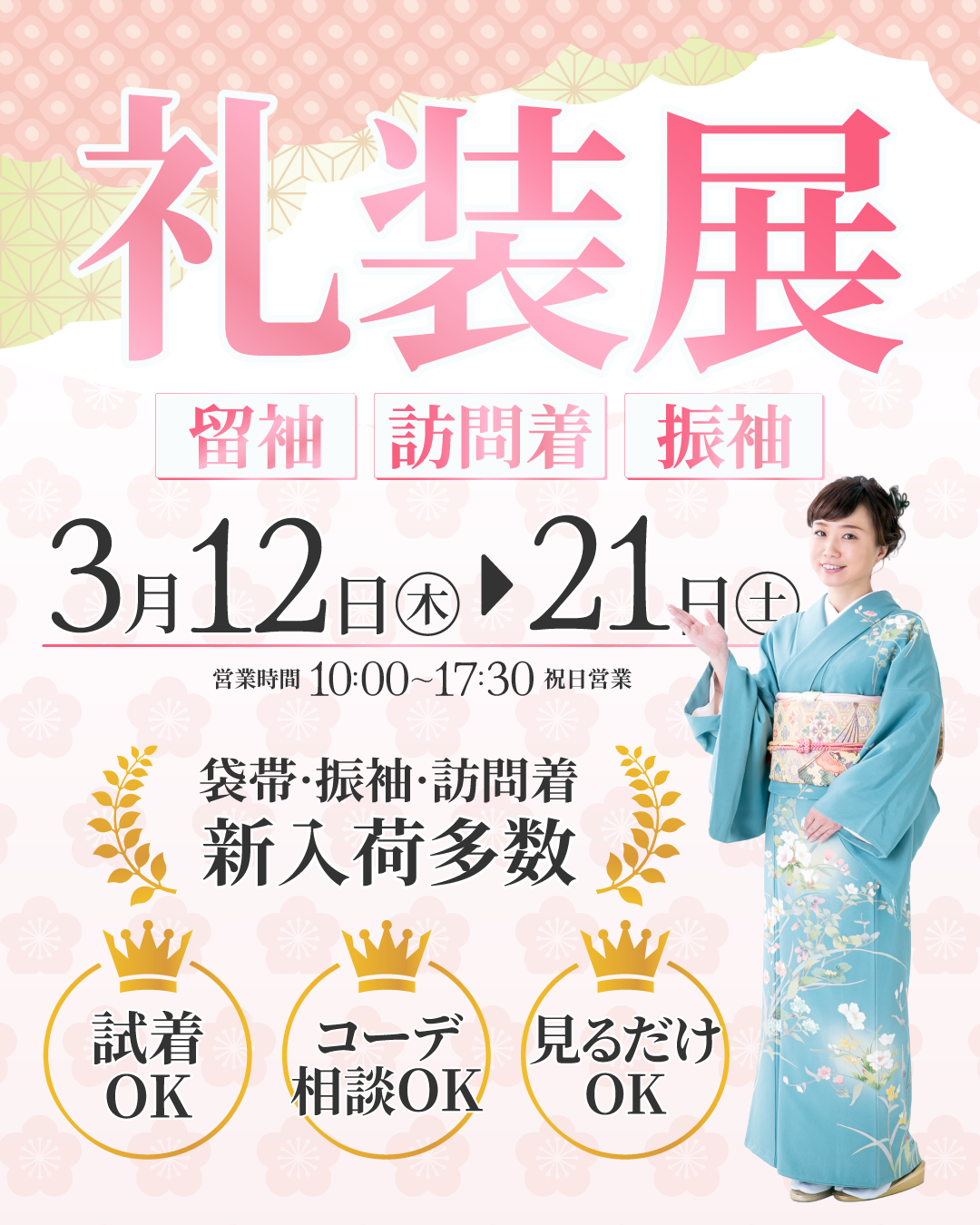 【熊本店】3月12日～21日まで礼装展開催中です