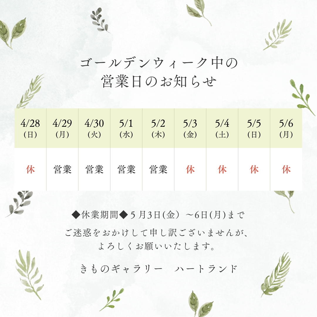 2024年GW期間中の営業についてのお知らせ
