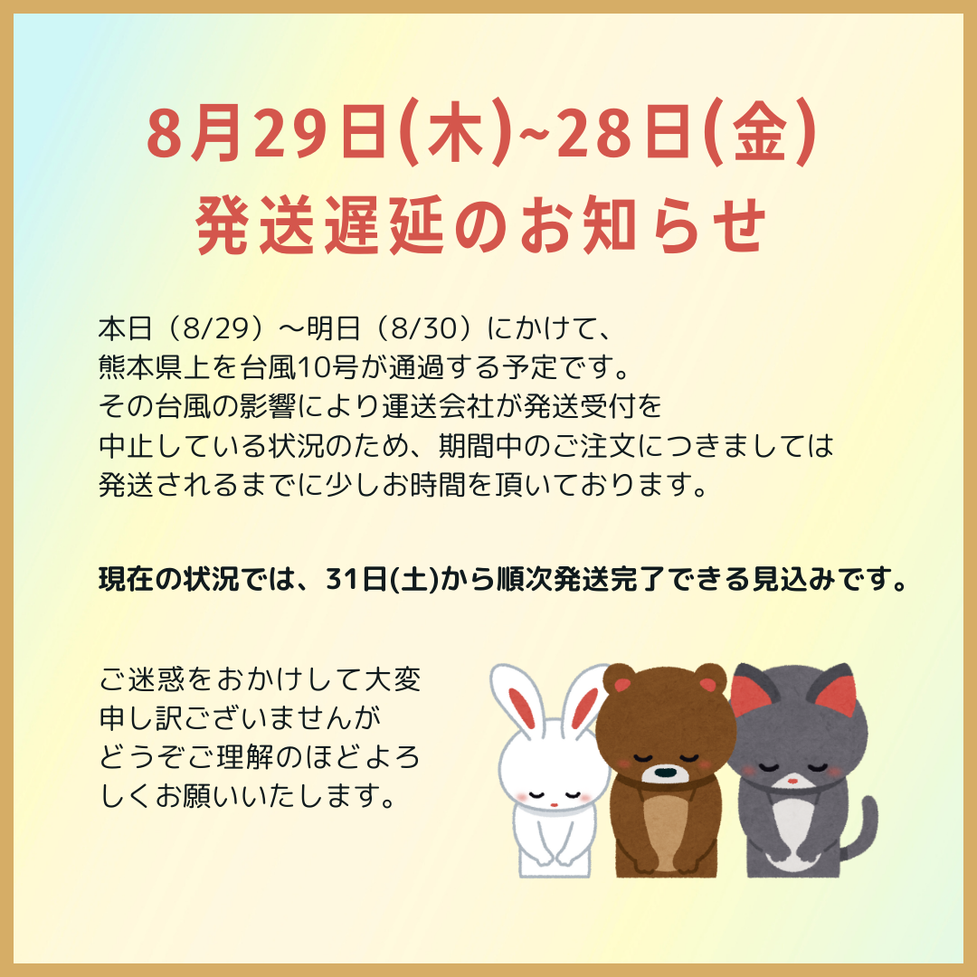 台風10号の影響による発送・配達遅延発生についてのお知らせ