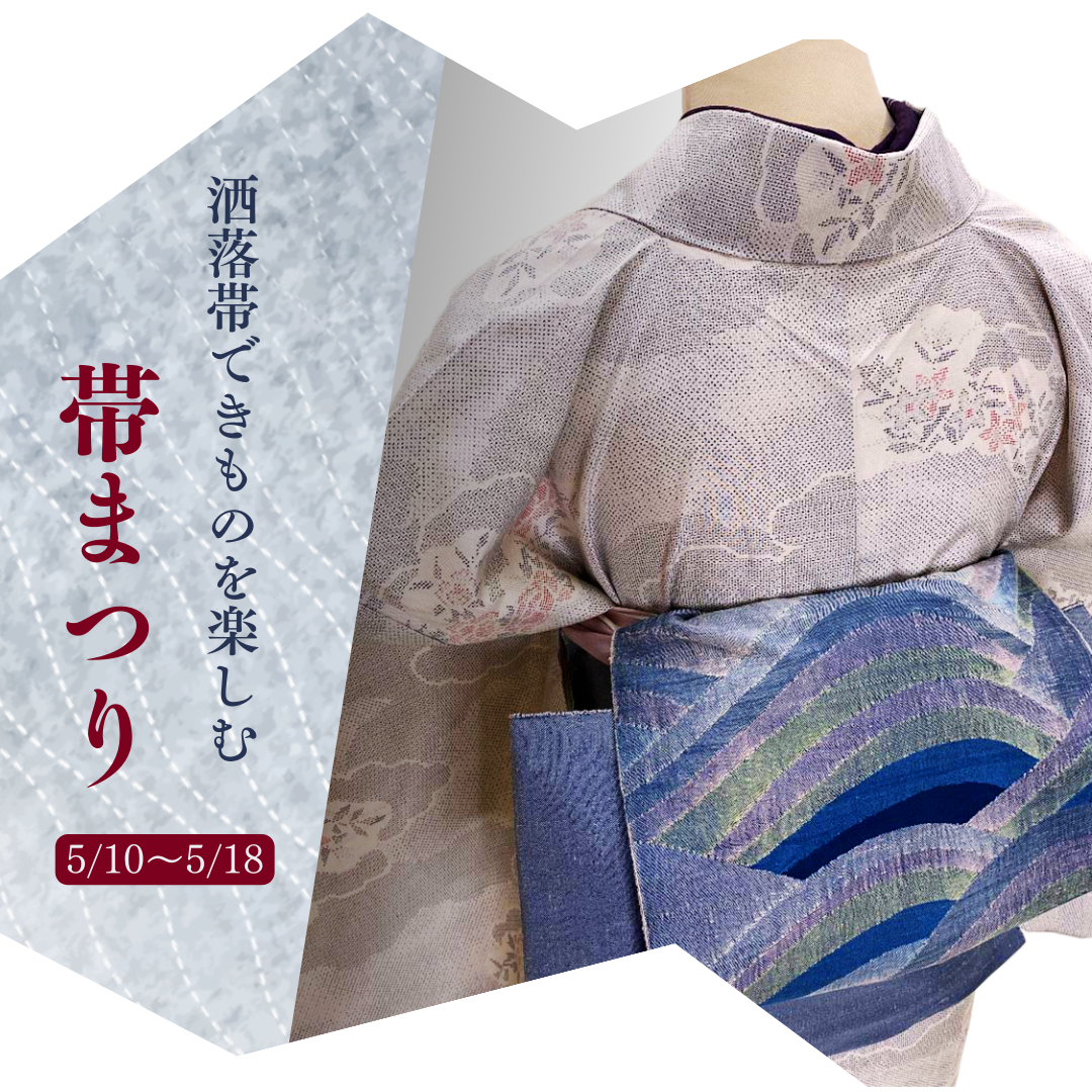 きものギャラリーハートランドにて”帯まつり”開催します